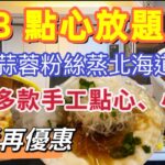 【食玩地圖】$98 手工點心放題 即叫即蒸天天供應 任飲任食50多款點心 夠鑊氣 每日新鮮製作 ￼再送日本蒸元貝 自費 真實食評  | 食玩地圖