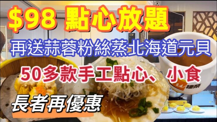 【食玩地圖】$98 手工點心放題 即叫即蒸天天供應 任飲任食50多款點心 夠鑊氣 每日新鮮製作 ￼再送日本蒸元貝 自費 真實食評  | 食玩地圖