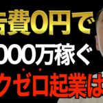 ※この先起業・副業で一発当てたい人以外見ないでください※この知識知らなかったら99％失敗します。僕がリスクゼロで億万長者になれた理由はこれです【竹花貴騎/切り抜き/起業/集客/マーケティング/副業】