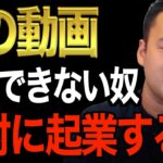 ※この先起業・副業を挑戦する人は絶対に見てください※この動画が理解できない99％は失敗します。事業が成功するために必要なスキル教えます【竹花貴騎/切り抜き/経営/ビジネス/起業/副業】