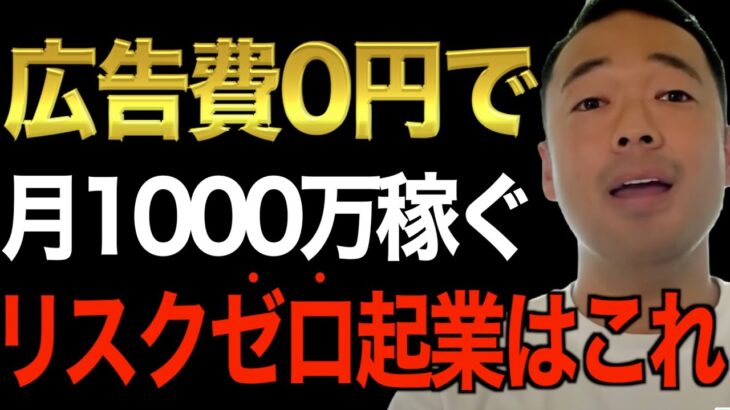 ※この先起業・副業で一発当てたい人以外見ないでください※この知識知らなかったら99％失敗します。僕がリスクゼロで億万長者になれた理由はこれです【竹花貴騎/切り抜き/起業/集客/マーケティング/副業】