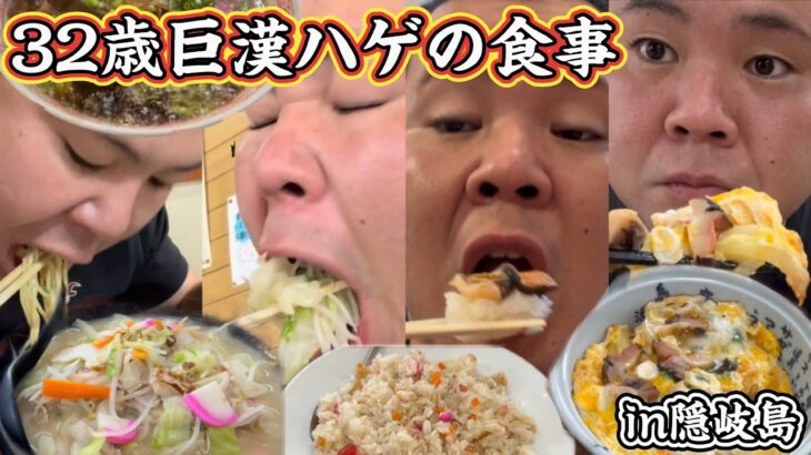 体重99Kgのデブ1日の何食食べる⁉︎カロリーオーバー＃隠岐島＃グルメ