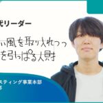 【ビジネス職】先輩パートナーが考える”次世代リーダー” A.A.さん  | GMOインターネットグループ株式会社