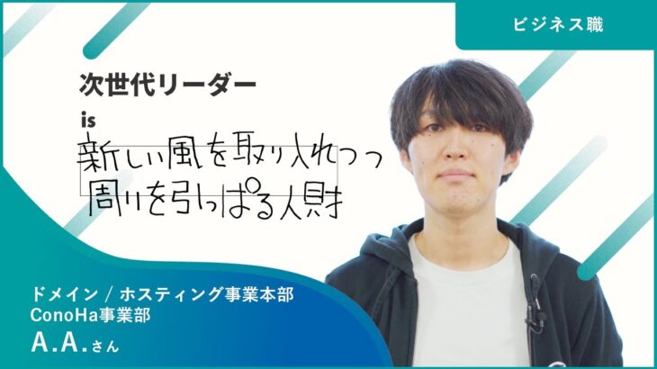 【ビジネス職】先輩パートナーが考える”次世代リーダー” A.A.さん  | GMOインターネットグループ株式会社