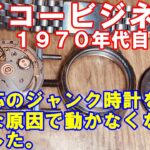 【セイコービジネスA】無反応のジャンク時計を修理。意外な原因で動かなくなっていました。【1970年代 自動巻き】