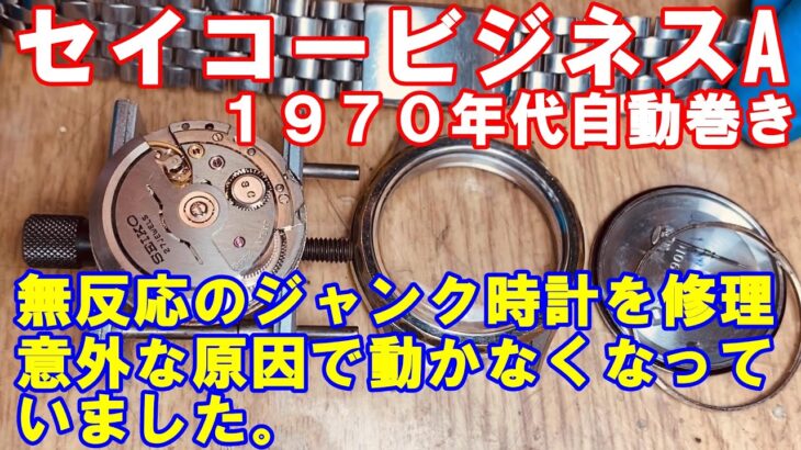 【セイコービジネスA】無反応のジャンク時計を修理。意外な原因で動かなくなっていました。【1970年代 自動巻き】