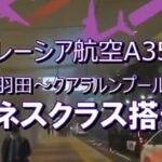 【マレーシア航空】A350 羽田～クアラルンプール MH37 ビジネスクラス搭乗記【86ちゃんver.2.0】