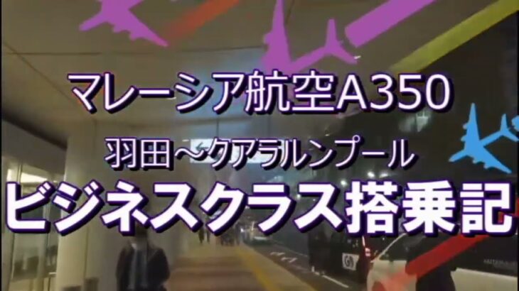 【マレーシア航空】A350 羽田～クアラルンプール MH37 ビジネスクラス搭乗記【86ちゃんver.2.0】