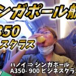 【豪華】シンガポール航空のA350のビジネスクラス搭乗レビュー（ハノイ～シンガポール）【一週間で東南アジア5都市】