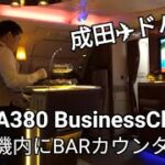 【エミレーツ航空A380】ビジネスクラス搭乗～成田→ドバイ～機内にBarカウンターがある2階建て飛行機！！スイーツ＆カクテルビュッフェ形式♪日本路線のみ和定食あり♪豪華アメニティ♪～Emirates～