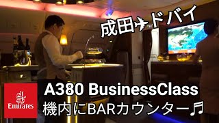 【エミレーツ航空A380】ビジネスクラス搭乗～成田→ドバイ～機内にBarカウンターがある2階建て飛行機！！スイーツ＆カクテルビュッフェ形式♪日本路線のみ和定食あり♪豪華アメニティ♪～Emirates～