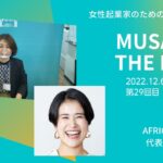 ゲストはAFRICL アフリクル沖田紘子さんMUSAKOTHE LIVE Vol.29起業のことなら武蔵小山創業支援センター