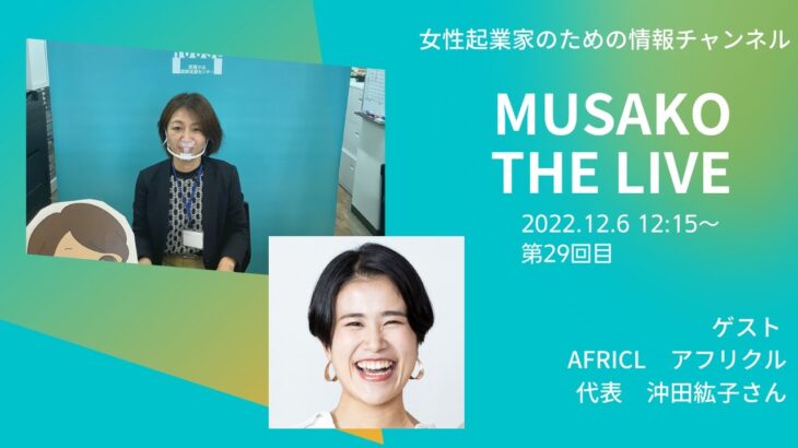 ゲストはAFRICL アフリクル沖田紘子さんMUSAKOTHE LIVE Vol.29起業のことなら武蔵小山創業支援センター