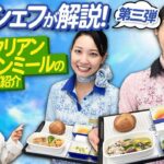 【ANAシェフ実演】ベジタリアン・ヴィーガンミールの特別機内食！【第三弾：野菜を中心としたお食事編】