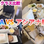 【ゲイのソウル旅行】ANAとアシアナ航空のビジネスクラスどっちがいいのか検証してみた！！