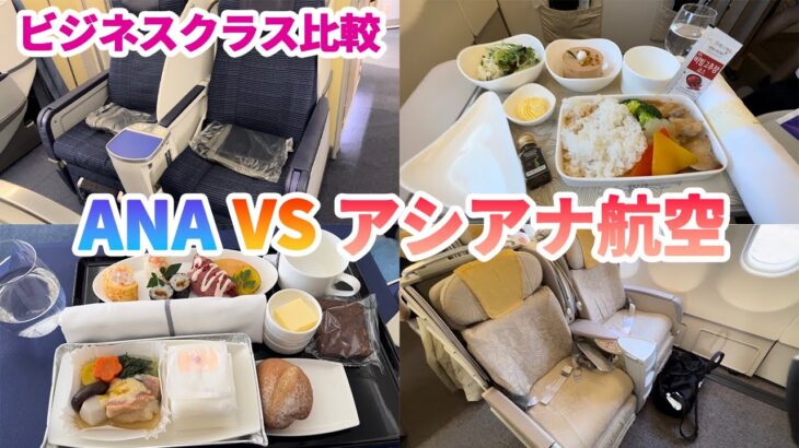 【ゲイのソウル旅行】ANAとアシアナ航空のビジネスクラスどっちがいいのか検証してみた！！