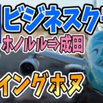 ANAフライングホヌ ビジネスクラスでハワイから帰国！ホノルル→成田｜A380｜【ハワイ旅行記⑨】