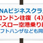 ANAビジネスクラス搭乗記、ヒースロー空港乗り継ぎ【ANAお得なマイル術、有村歩侑（ポウ）】