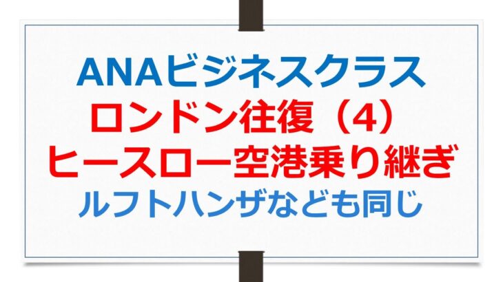 ANAビジネスクラス搭乗記、ヒースロー空港乗り継ぎ【ANAお得なマイル術、有村歩侑（ポウ）】