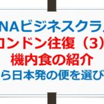 ANAビジネスクラス搭乗記、機内食のご紹介【ANAお得なマイル術、有村歩侑（ポウ）】