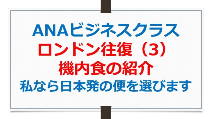 ANAビジネスクラス搭乗記、機内食のご紹介【ANAお得なマイル術、有村歩侑（ポウ）】