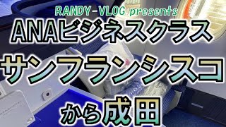 ＜サンフランシスコ旅その１７（完結編）＞ANAビジネスクラス（NH7）でサンフランシスコから成田へ/豪華ANAビジネススタッガードシート、アメニティ、機内食を詳しくご紹介！