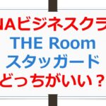 ANAビジネスクラスシート「THERoom」と「スタッガード」の比較【ANAお得なマイル術、有村歩侑（ポウ）】