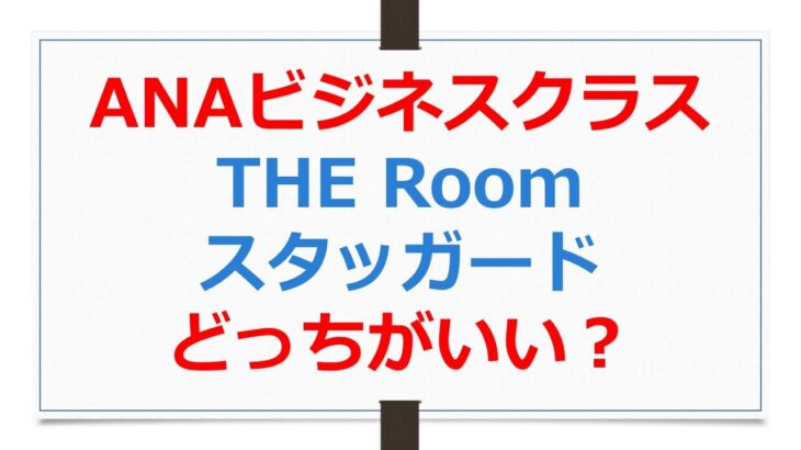 ANAビジネスクラスシート「THERoom」と「スタッガード」の比較【ANAお得なマイル術、有村歩侑（ポウ）】