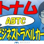 APEC　ビジネストラベルカード