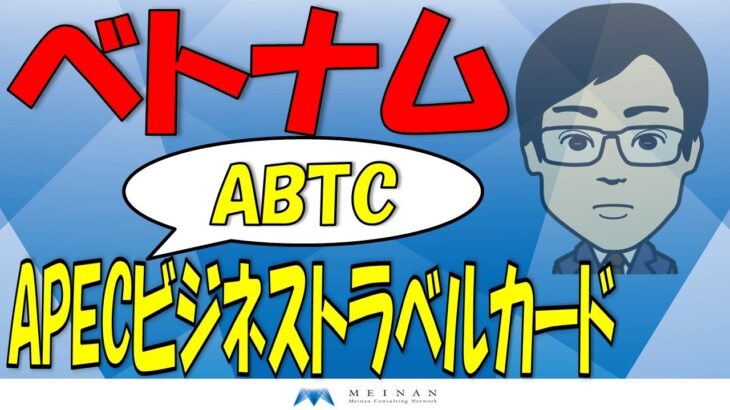 APEC　ビジネストラベルカード