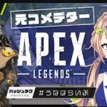 【APEX】ビジネスゴールド?ふざけるな!!普通に下手なんだよ!!言わすな!!!!【個人Vtuber】