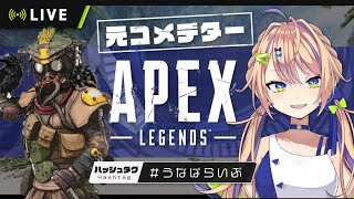 【APEX】ビジネスゴールド?ふざけるな!!普通に下手なんだよ!!言わすな!!!!【個人Vtuber】