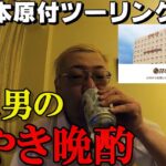 貧乏おじさんのビジネスホテル晩酌【西日本原付ツーリングの旅⑪～ホテルAZ編～】