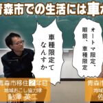 青森市では車が必須？…地域活性化起業人×地域おこし協力隊！【後編】【Aomo LIVE】