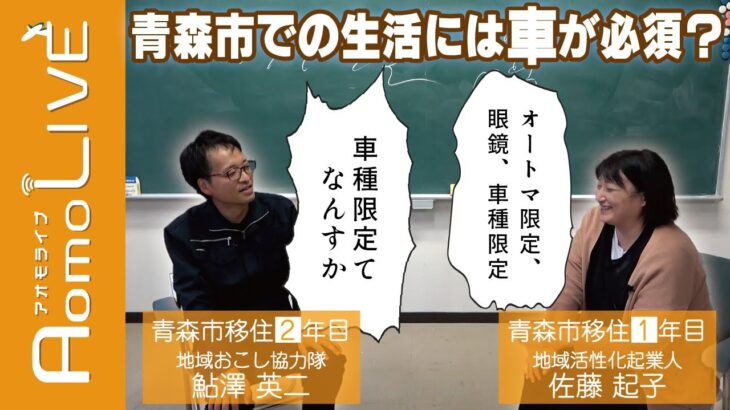 青森市では車が必須？…地域活性化起業人×地域おこし協力隊！【後編】【Aomo LIVE】