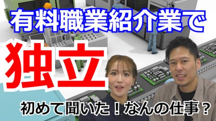 有料職業紹介業で独立　At Random　矢吹社長に起業した経緯を聞いてみた【起業・副業応援チャンネル】