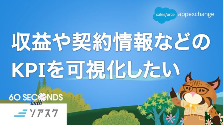 B2Bサブスク管理サービス〜130％の成長：サブスクビジネスの仕組み化を支援〜(ソアスク)