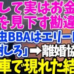 【スカッとする話】起業して実はお金持ちの私を見下す勘違い夫 「寄生虫BBAはエリートの俺 に感謝しろ」→離婚協議に 高級車で現れた結果ｗ【修羅場】