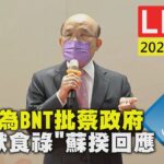 郭董為BNT批蔡政府「禽獸食祿」蘇揆回應