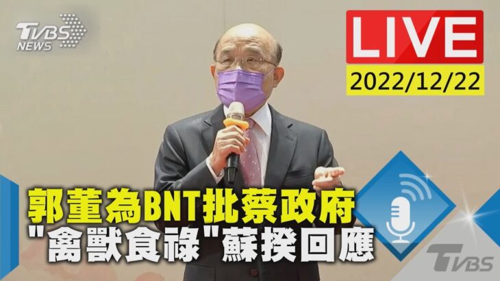 郭董為BNT批蔡政府「禽獸食祿」蘇揆回應