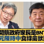 郭董問蔡政府家長是BNT業務 薛瑞元陳時中食祿禽獸民怨？ 新聞大白話@tvbstalk 20221221