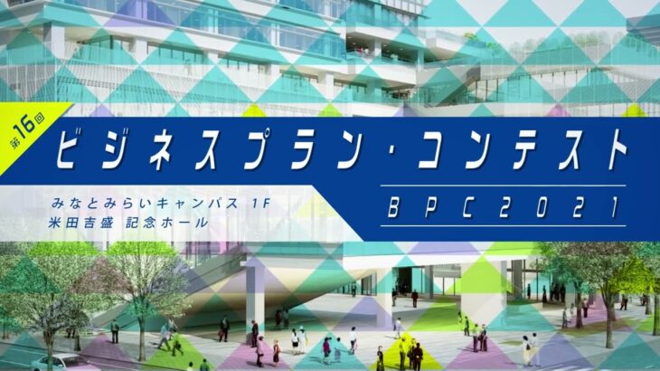 ●BPC2021  第16回ビジネスプラン・コンテスト【ダイジェスト版】