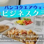 【ビジネスクラス搭乗記】バンコクエアウェイズ(Bangkok Airways)ビジネスクラス（モルディブ→バンコク）に搭乗したので徹底レポします。