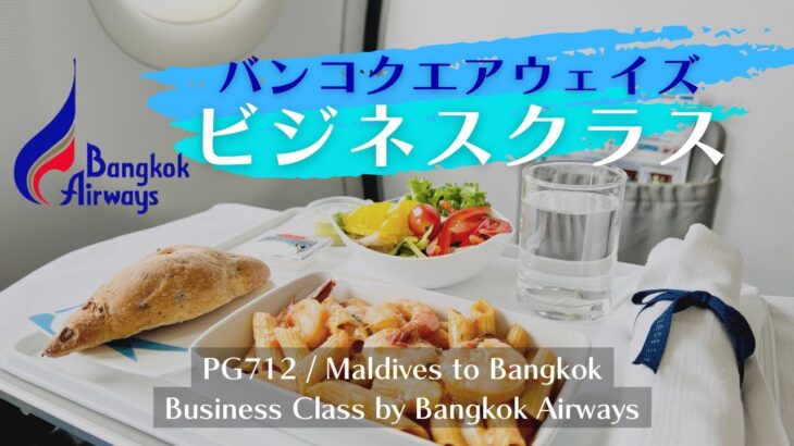 【ビジネスクラス搭乗記】バンコクエアウェイズ(Bangkok Airways)ビジネスクラス（モルディブ→バンコク）に搭乗したので徹底レポします。