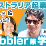 オーストラリアで起業！ノーコードも人生も愉しむ！あきさん【Bubbler’s File 08 – あきさん】