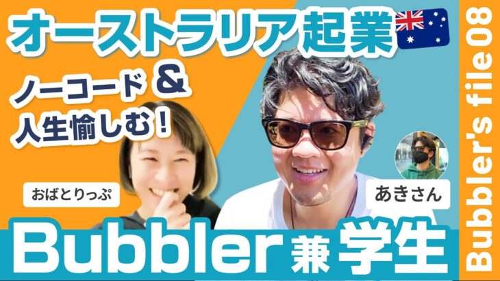 オーストラリアで起業！ノーコードも人生も愉しむ！あきさん【Bubbler’s File 08 – あきさん】