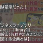 ビジネスライブラリー(Business library)｜青山幹宏(あおやまみきひろ)は怪しい副業で稼げない？口コミや評判、副業内容の実態を暴露！