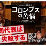 CAMPFIRE、BASE、ペパボ、NOWまで…伝説の連続起業家の組織論【ゲスト家入一真さん】【コロンブスの苦悩#4】