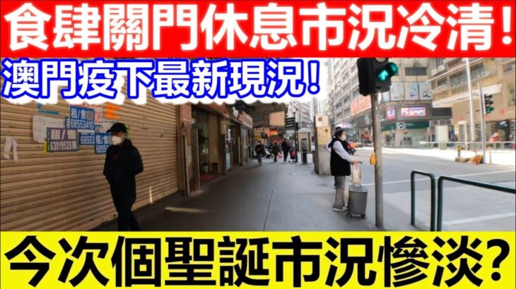 🔴澳門疫下最新現況！食肆關門休息市況冷清！今次個聖誕市況慘淡？｜CC字幕｜日更頻道