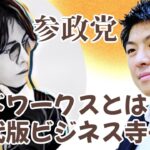 【参政党】神谷宗幣　CEOセオ　エドワークス　現代版ビジネス寺子屋　参議院議員　国会議員　国政政党